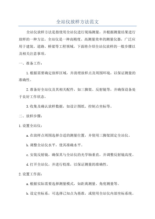 全站仪放样方法范文