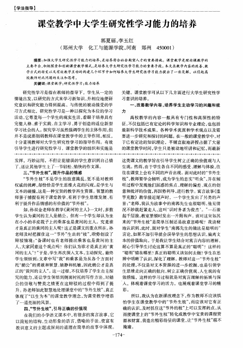 课堂教学中大学生研究性学习能力的培养