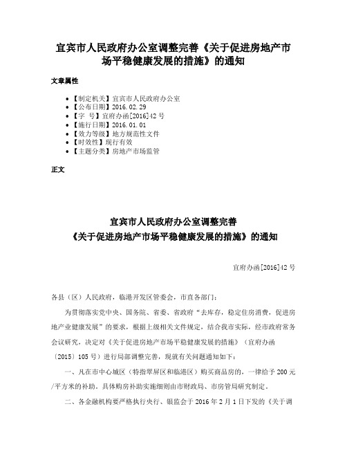 宜宾市人民政府办公室调整完善《关于促进房地产市场平稳健康发展的措施》的通知