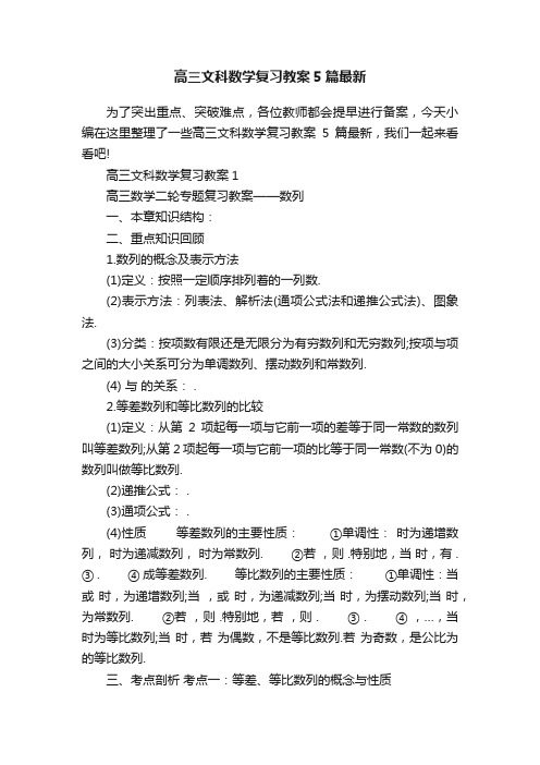 高三文科数学复习教案5篇最新