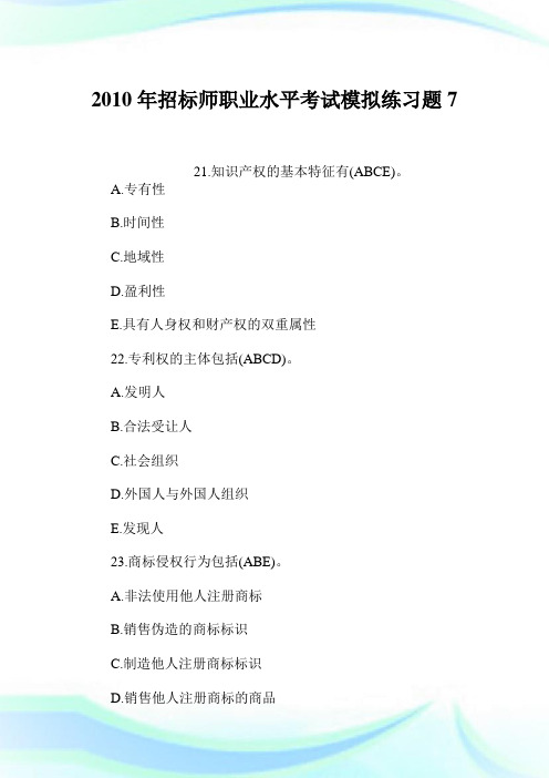 2010年招标师职业水平考试模拟练习题7.doc