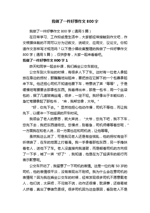 我做了一件好事作文800字