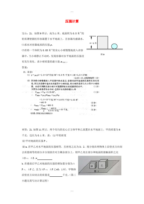 上海市各区2018届中考物理一模试卷按考点分类汇编 压强计算(附答案)精选