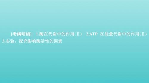 2020年高考生物一轮复习第3单元细胞的能量供应和利用第8讲酶与ATP课件(必修1)