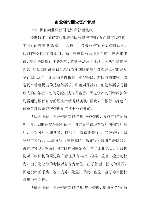 商业银行固定资产管理.doc