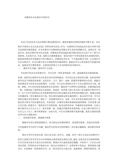 多媒体在音乐教学中的作用(信息技术成果)