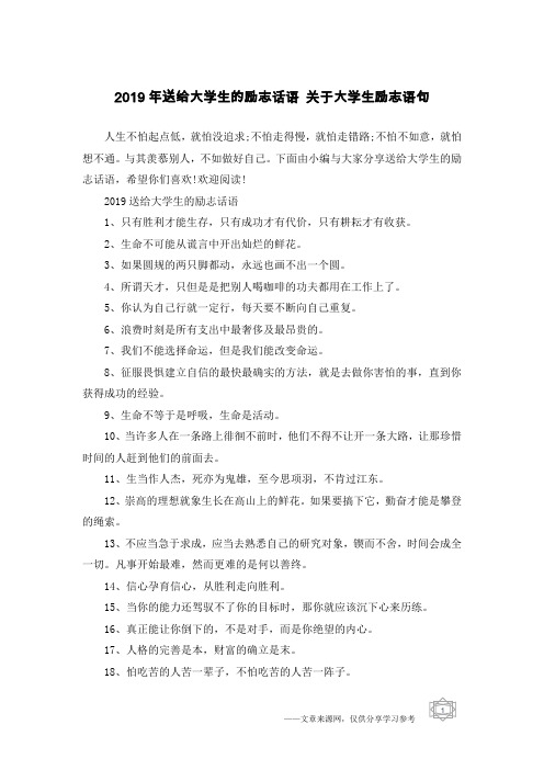 2019年送给大学生的励志话语 关于大学生励志语句