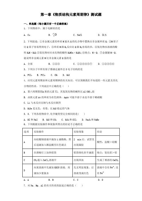 人教版高一化学必修二第一章《物质结构元素周期律》测试试题