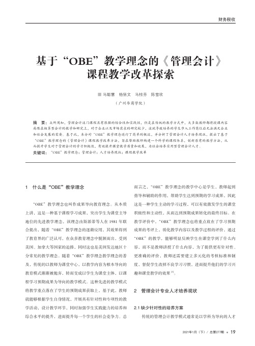 基于“OBE”教学理念的《管理会计》课程教学改革探索