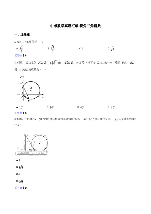 2018年全国各地中考数学真题汇编：锐角三角函数