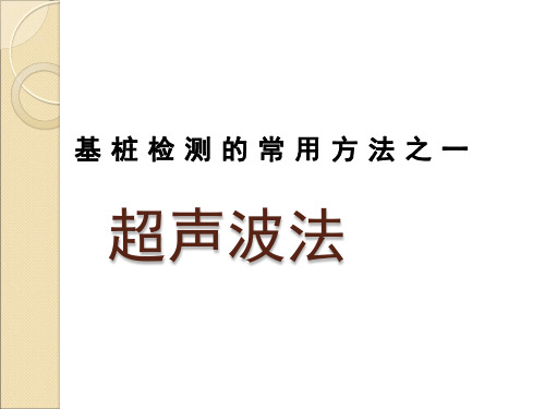 基桩超声波法检测技术培训课件(144页)