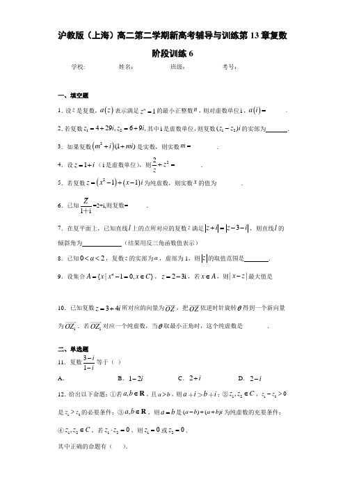 沪教版(上海)高二第二学期新高考辅导与训练第13章复数阶段训练6