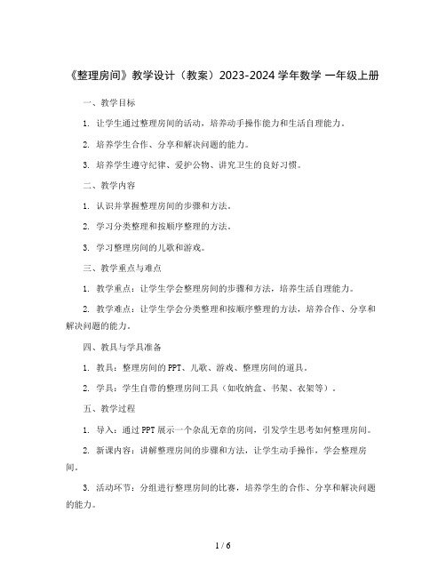 《整理房间》教学设计(教案)2023-2024学年数学一年级上册