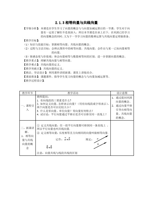 高中数学必修四教案-2.1.3 相等向量与共线向量(6)-人教A版