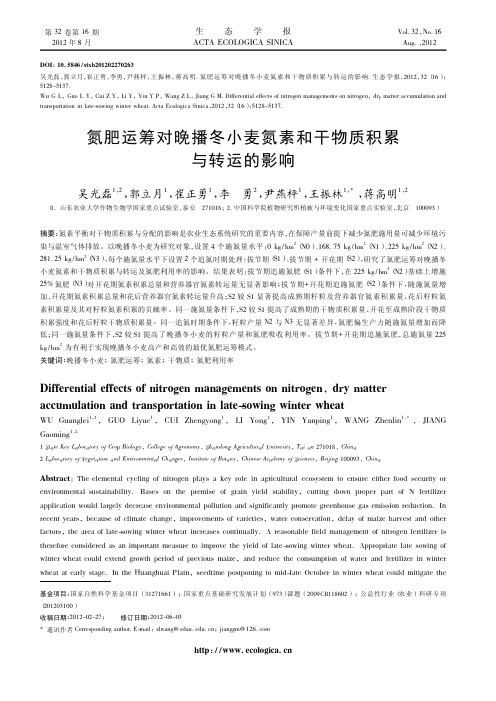 氮肥运筹对晚播冬小麦氮素和干物质积累与转运的影响_吴光磊.caj