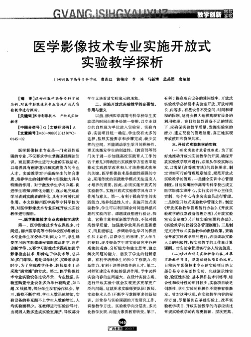 医学影像技术专业实施开放式实验教学探析