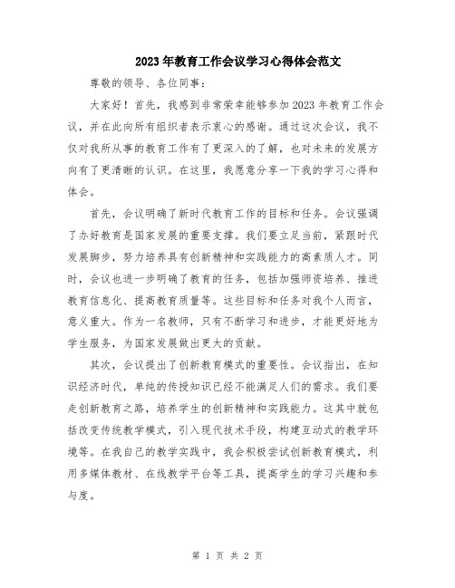 2023年教育工作会议学习心得体会范文