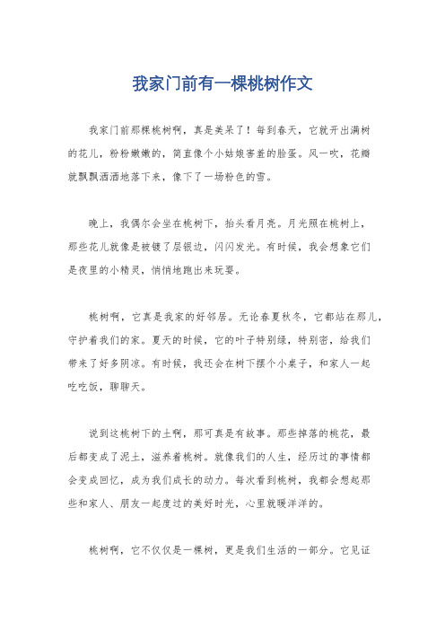 我家门前有一棵桃树作文