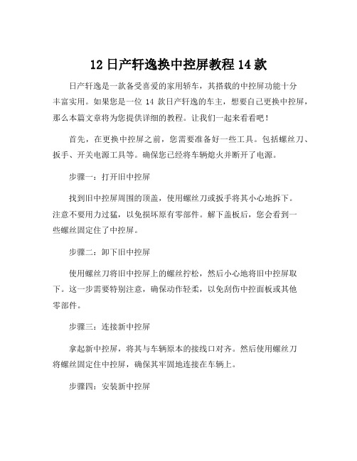 12日产轩逸换中控屏教程14款