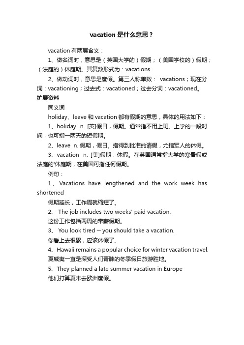 vacation是什么意思？