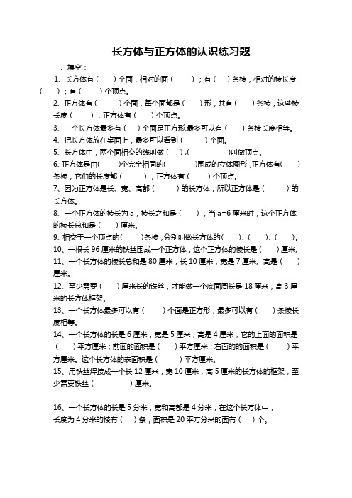 五年级数学下册 长方体与正方体的认识练习题