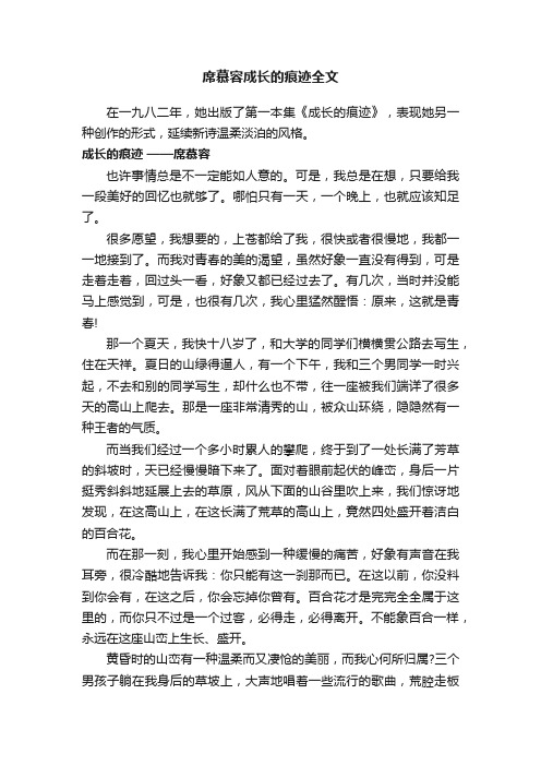 席慕容成长的痕迹全文