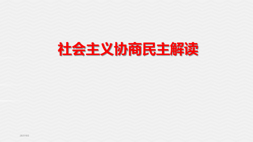 社会主义协商民主-社会主义协商民主的重点