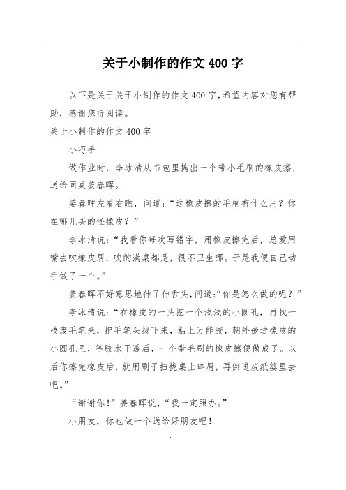 关于小制作的作文400字