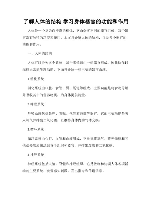 了解人体的结构 学习身体器官的功能和作用