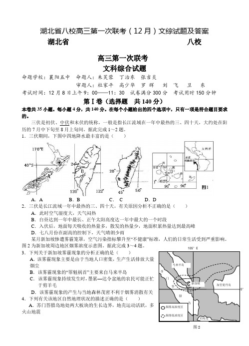 2019年湖北省八校高三第一次联考(12月)文综试题及答案