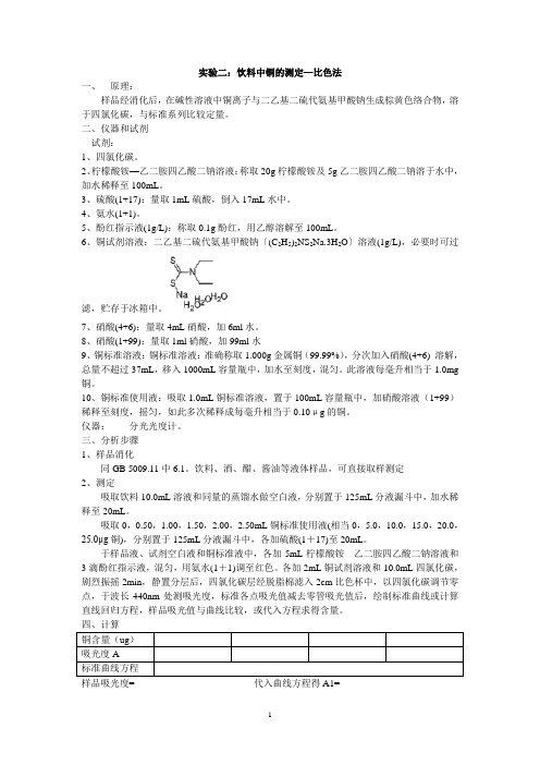 实验二：饮料中铜的测定