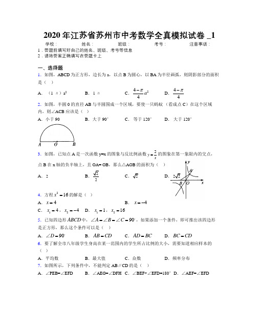 2020年江苏省苏州市中考数学全真模拟试卷附解析_1