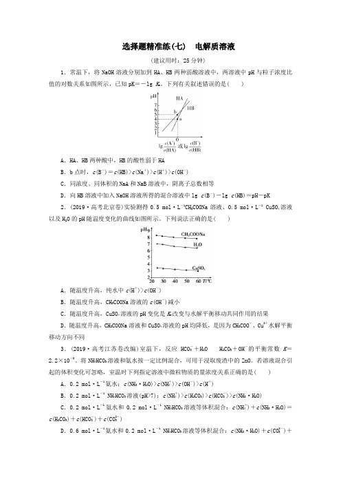 (京津鲁琼版)2020版新高考化学三轮复习选择题精准练(七)电解质溶液(含解析)