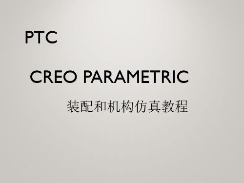 CREO 3.0 装配和机构仿真教程