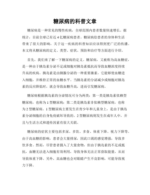 糖尿病的科普文章