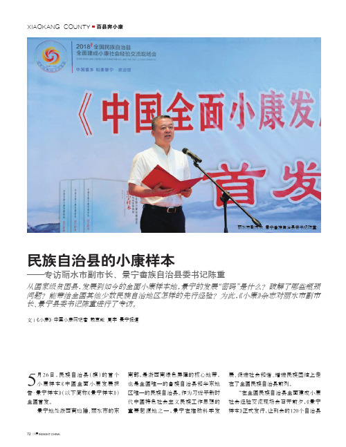 民族自治县的小康样本——专访丽水市副市长、景宁畲族自治县委书记陈重