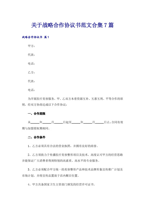 关于战略合作协议书范文合集7篇