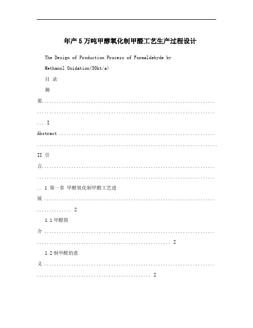 年产5万吨甲醇氧化制甲醛工艺生产过程设计