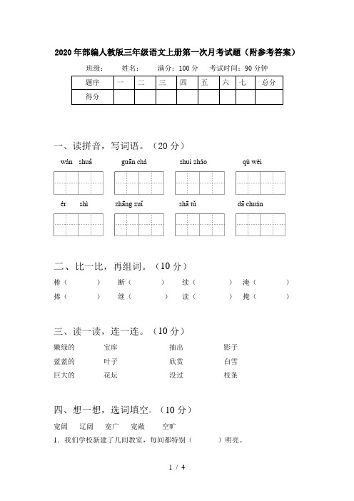 2020年部编人教版三年级语文上册第一次月考试题(附参考答案)