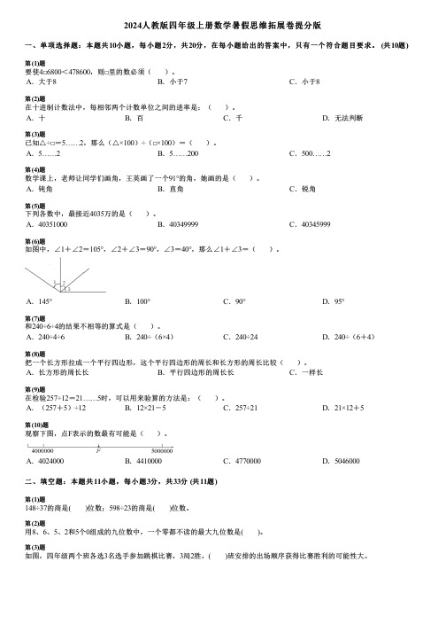 2024人教版四年级上册数学暑假思维拓展卷提分版