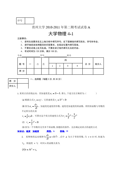 2010-2011大学物理4-1试卷库刘泳2