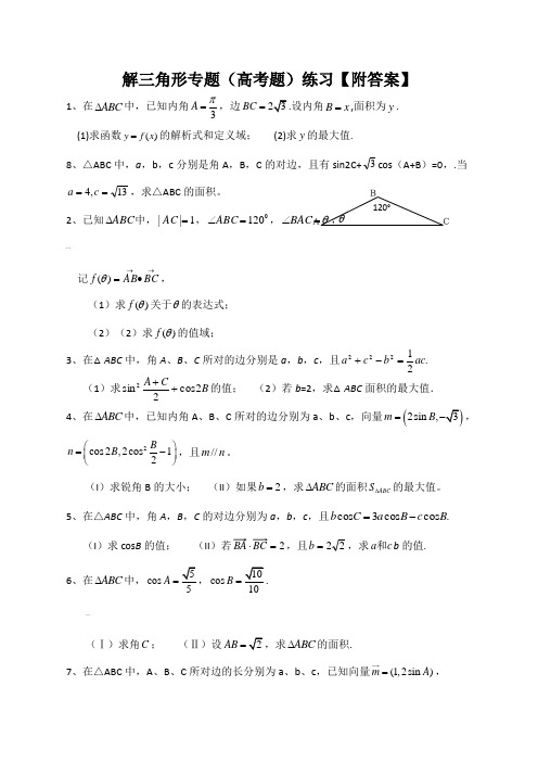 解三角形专题练习【附答案】