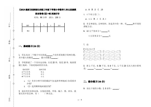 【2019最新】竞赛强化训练三年级下学期小学数学八单元真题模拟试卷卷(②)-8K直接打印