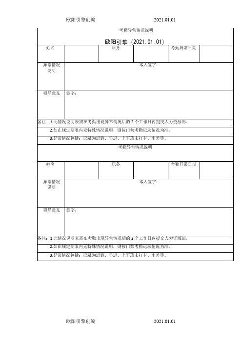 考勤异常说明表欧阳引擎