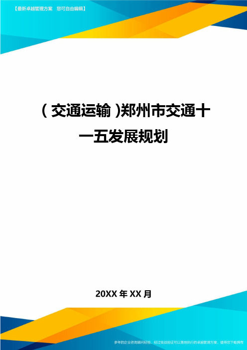 (交通运输)郑州市交通十一五发展规划精编