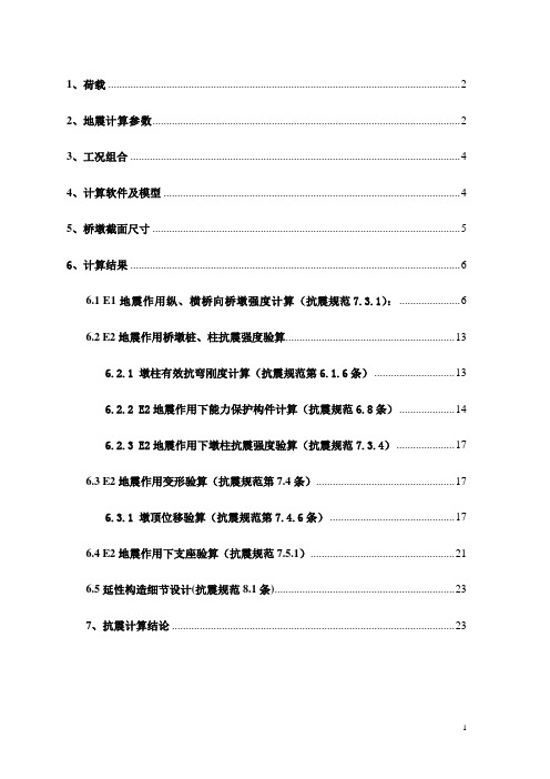 桥墩抗震计算报告.概要