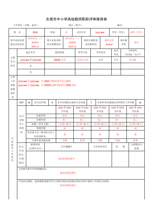 广东省中小学教师职称评审推荐表(样表)