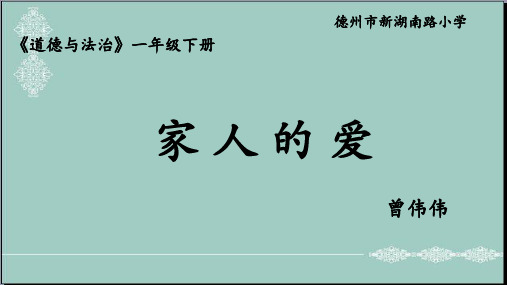 小学品德与法治一年级下册课件10.《家人的爱》(部编版) (4份打包) PPT