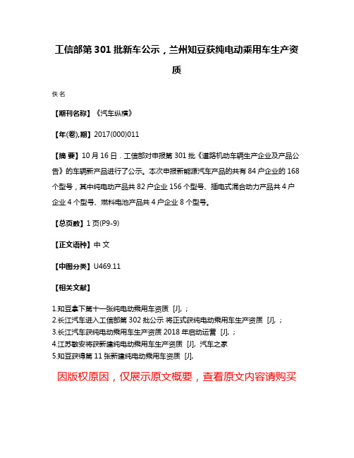 工信部第301批新车公示，兰州知豆获纯电动乘用车生产资质