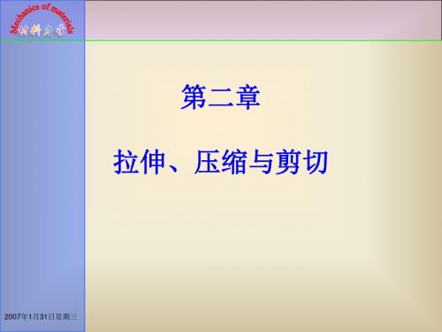 02章拉伸、压缩与剪切